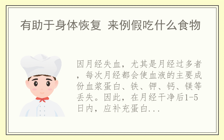 有助于身体恢复 来例假吃什么食物