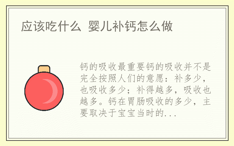 应该吃什么 婴儿补钙怎么做