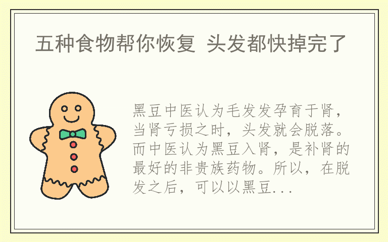 五种食物帮你恢复 头发都快掉完了