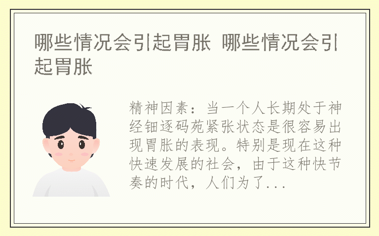 哪些情况会引起胃胀 哪些情况会引起胃胀