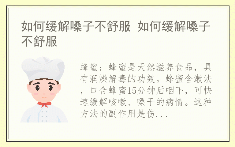 如何缓解嗓子不舒服 如何缓解嗓子不舒服