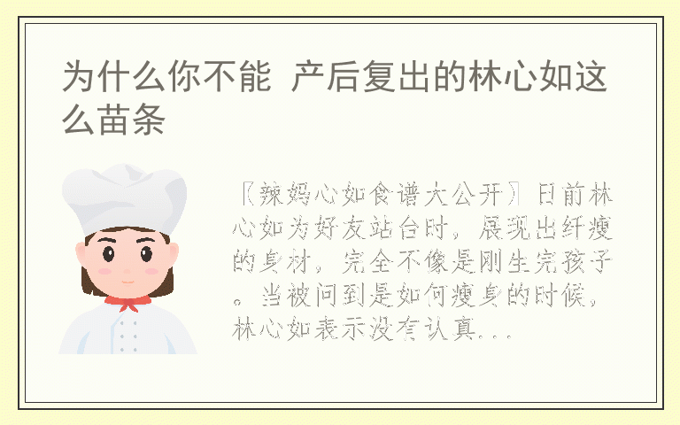 为什么你不能 产后复出的林心如这么苗条