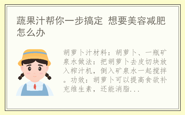 蔬果汁帮你一步搞定 想要美容减肥怎么办