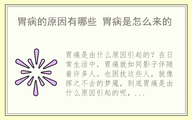 胃病的原因有哪些 胃病是怎么来的