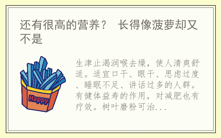 还有很高的营养？ 长得像菠萝却又不是