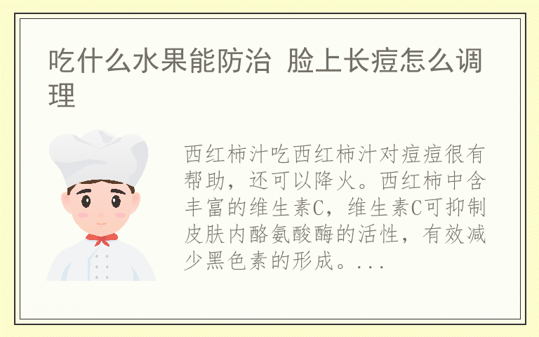 吃什么水果能防治 脸上长痘怎么调理
