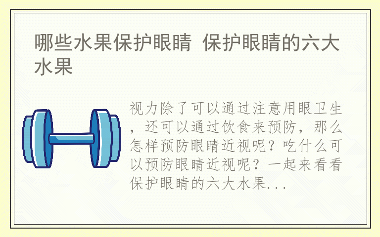 哪些水果保护眼睛 保护眼睛的六大水果