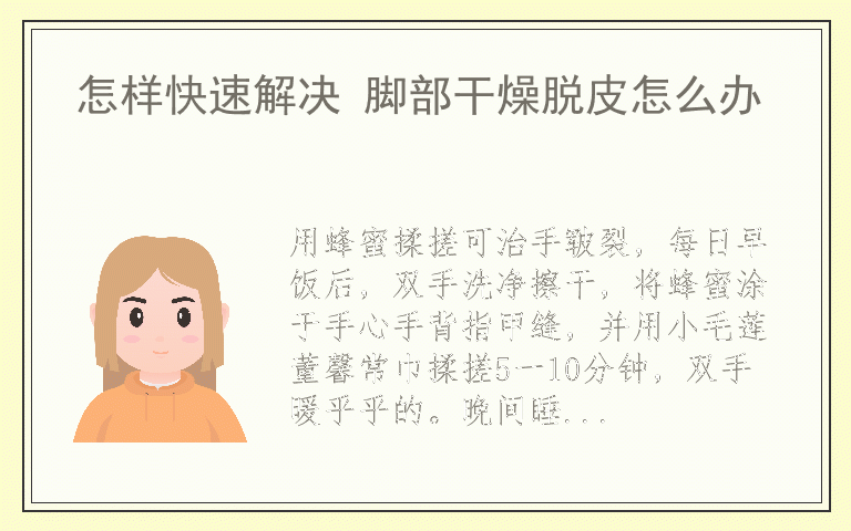 怎样快速解决 脚部干燥脱皮怎么办