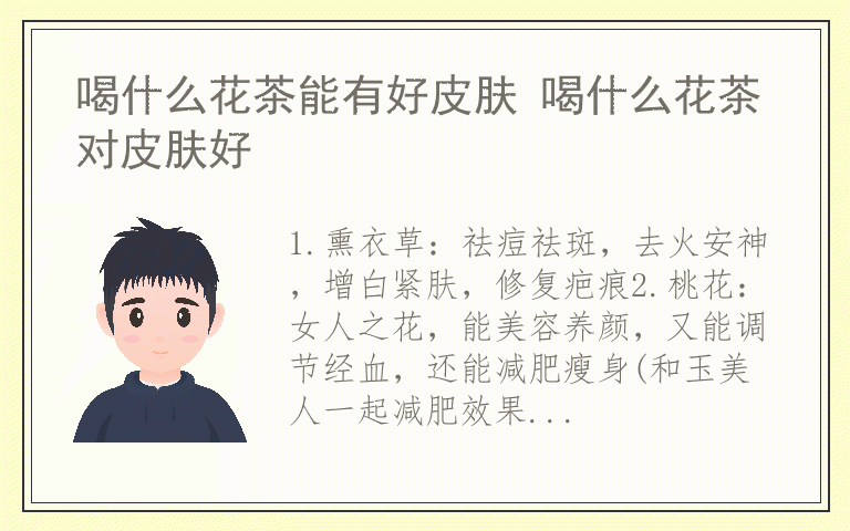 喝什么花茶能有好皮肤 喝什么花茶对皮肤好