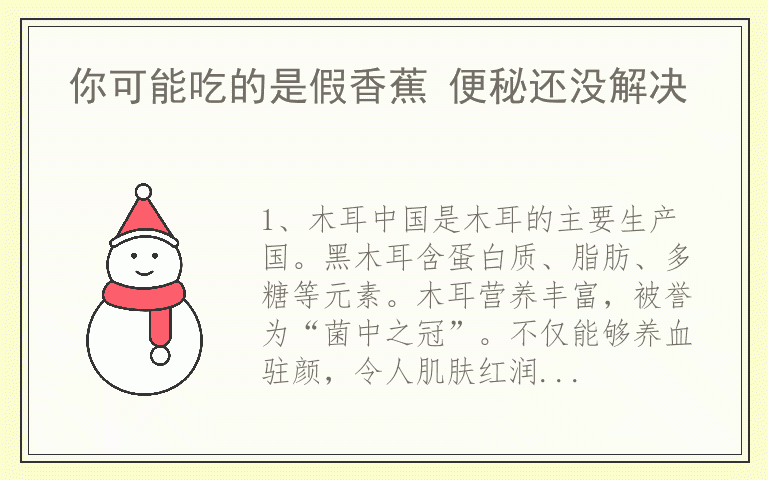 你可能吃的是假香蕉 便秘还没解决