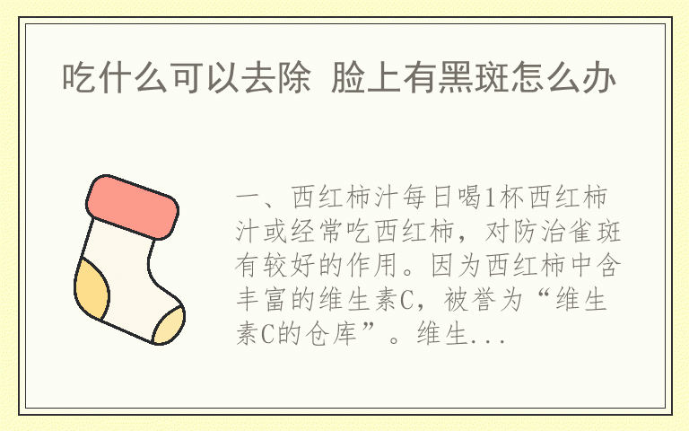 吃什么可以去除 脸上有黑斑怎么办
