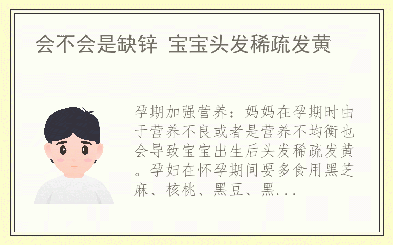 会不会是缺锌 宝宝头发稀疏发黄