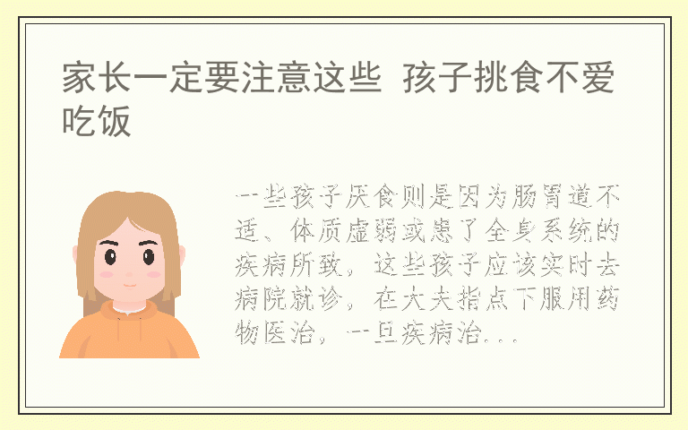家长一定要注意这些 孩子挑食不爱吃饭
