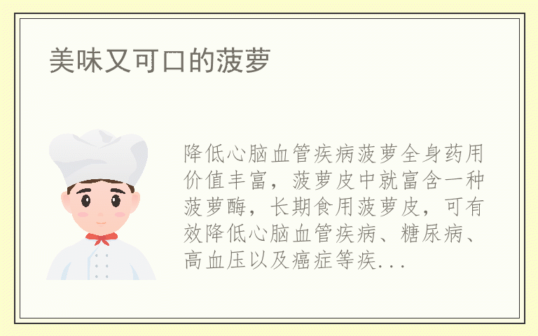 美味又可口的菠萝