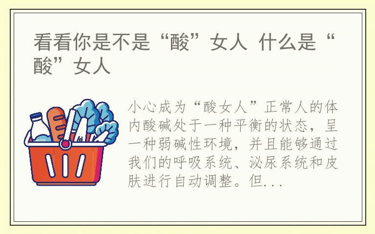 看看你是不是“酸”女人 什么是“酸”女人
