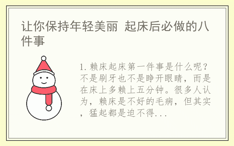 让你保持年轻美丽 起床后必做的八件事