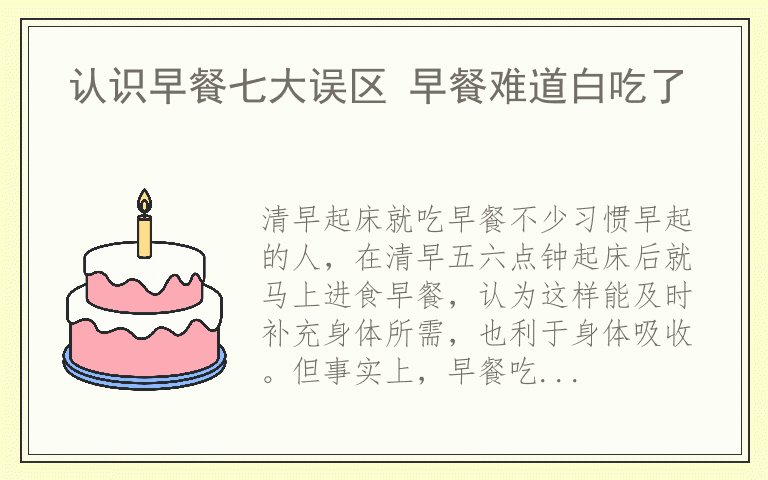 认识早餐七大误区 早餐难道白吃了