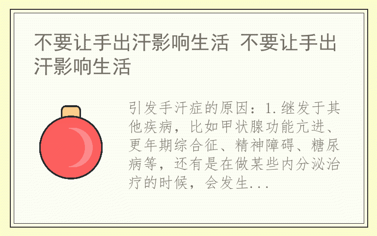 不要让手出汗影响生活 不要让手出汗影响生活