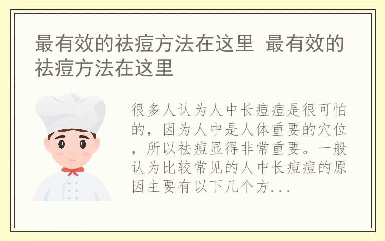 最有效的祛痘方法在这里 最有效的祛痘方法在这里