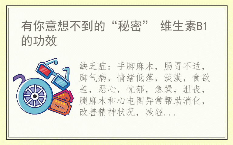 有你意想不到的“秘密” 维生素B1的功效