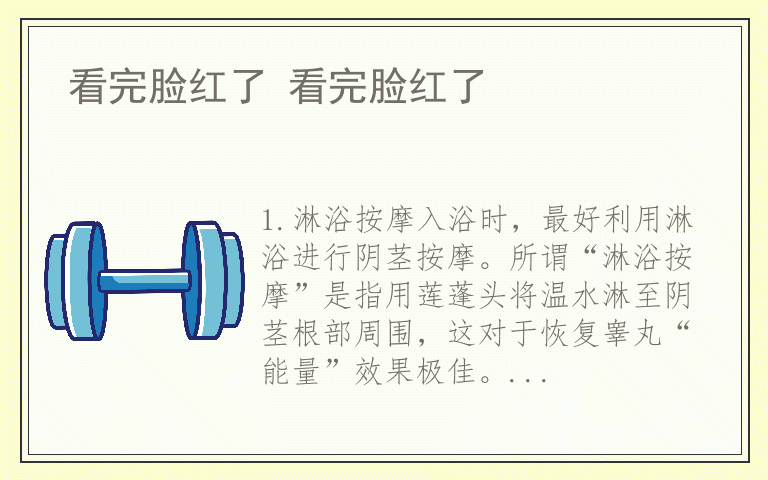 看完脸红了 看完脸红了