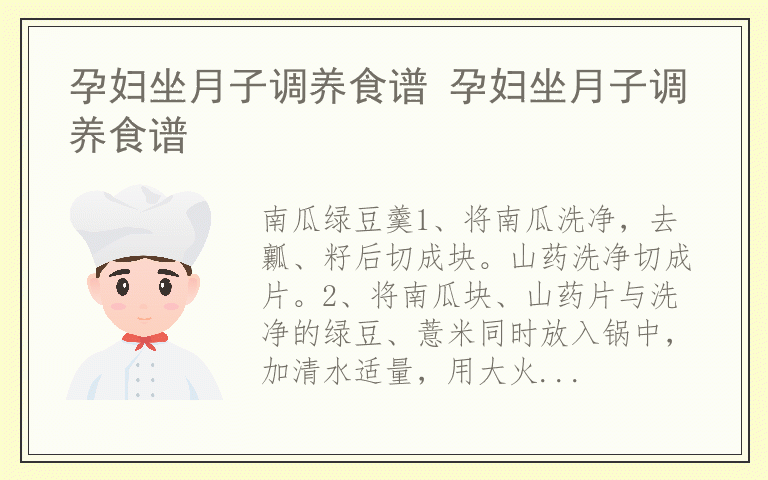 孕妇坐月子调养食谱 孕妇坐月子调养食谱