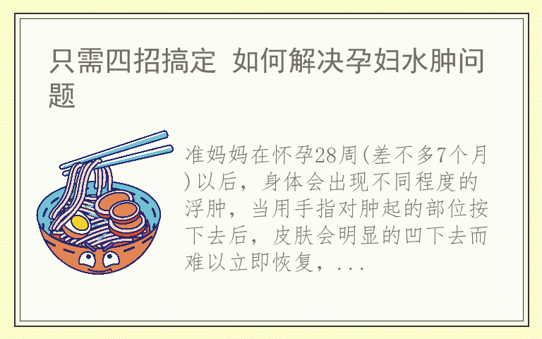 只需四招搞定 如何解决孕妇水肿问题