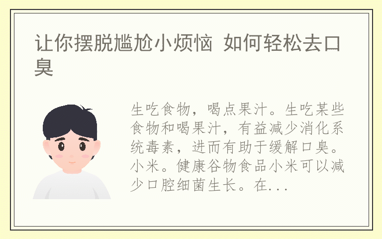 让你摆脱尴尬小烦恼 如何轻松去口臭