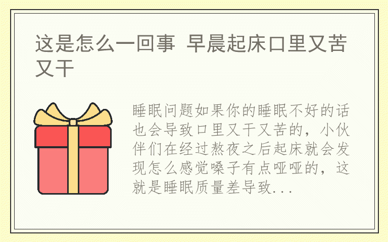 这是怎么一回事 早晨起床口里又苦又干