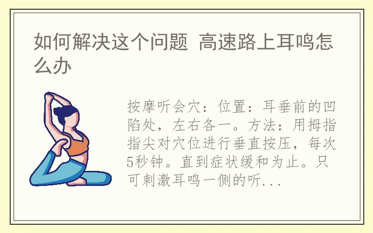 如何解决这个问题 高速路上耳鸣怎么办