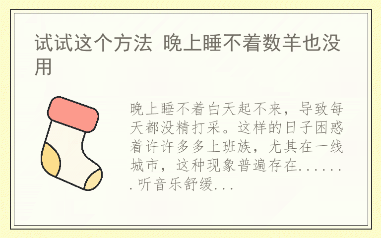 试试这个方法 晚上睡不着数羊也没用