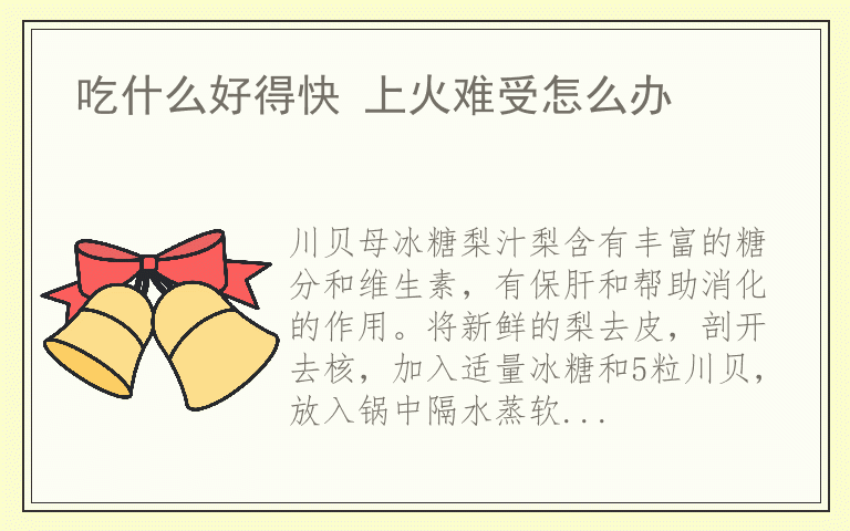 吃什么好得快 上火难受怎么办