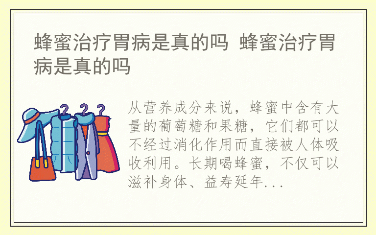 蜂蜜治疗胃病是真的吗 蜂蜜治疗胃病是真的吗