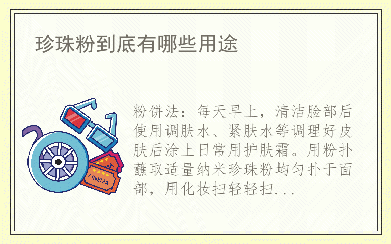 珍珠粉到底有哪些用途