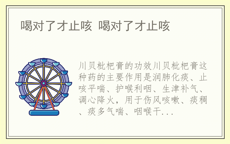 喝对了才止咳 喝对了才止咳