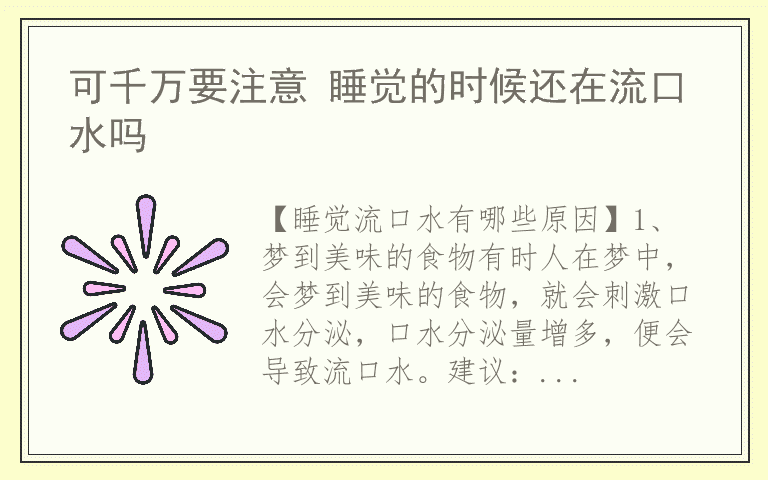 可千万要注意 睡觉的时候还在流口水吗