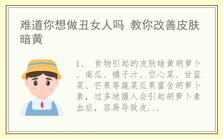 难道你想做丑女人吗 教你改善皮肤暗黄