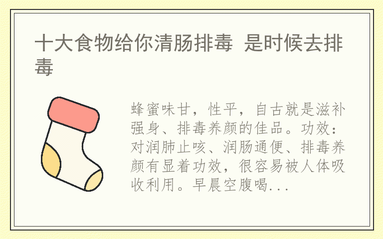 十大食物给你清肠排毒 是时候去排毒