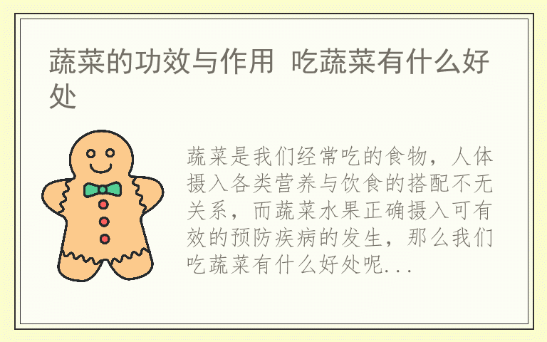 蔬菜的功效与作用 吃蔬菜有什么好处
