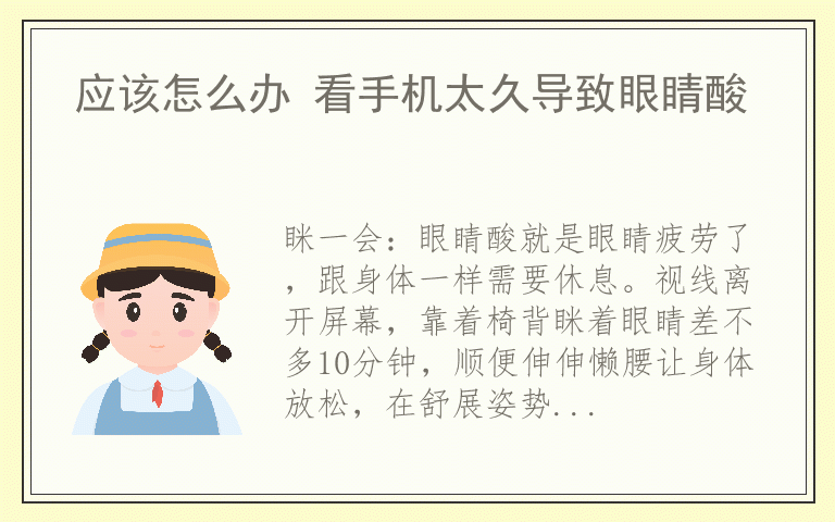 应该怎么办 看手机太久导致眼睛酸