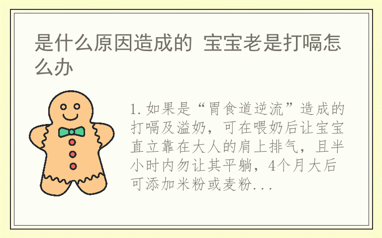 是什么原因造成的 宝宝老是打嗝怎么办