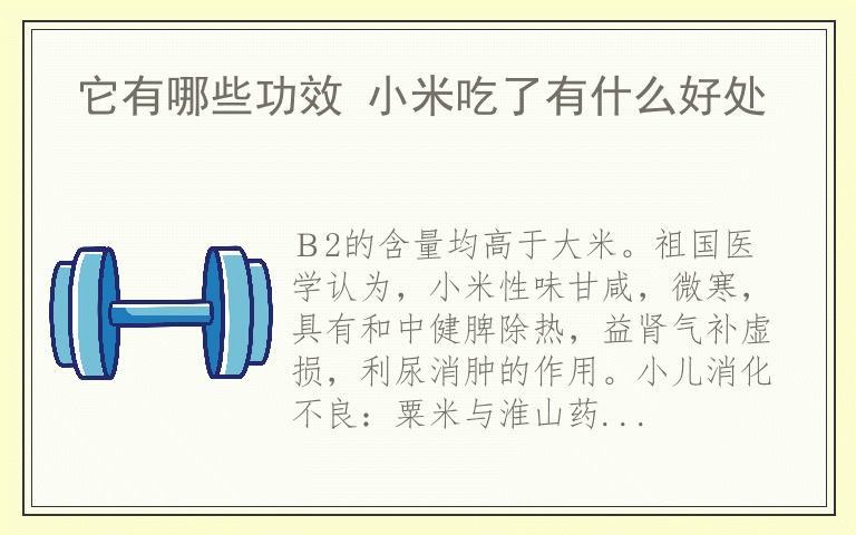 它有哪些功效 小米吃了有什么好处
