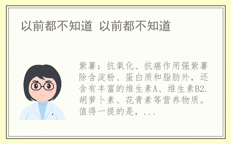 以前都不知道 以前都不知道