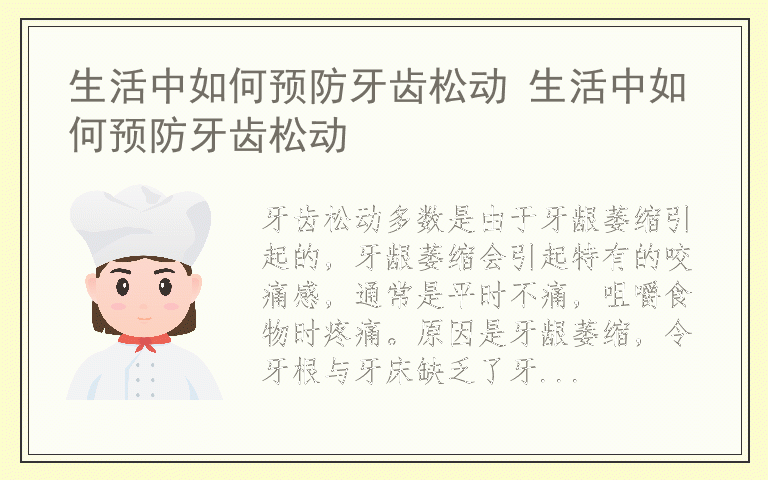 生活中如何预防牙齿松动 生活中如何预防牙齿松动
