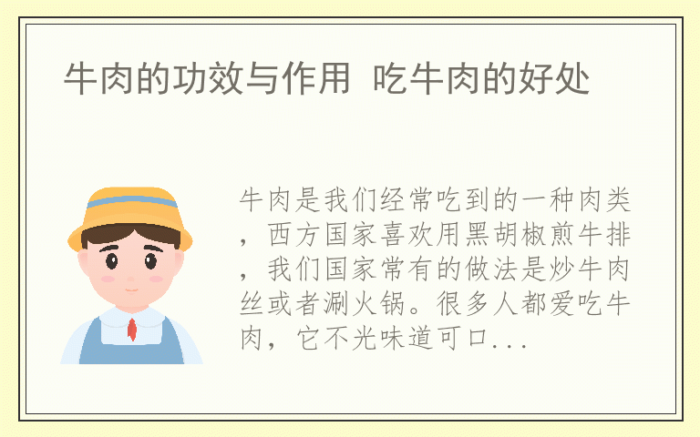 牛肉的功效与作用 吃牛肉的好处