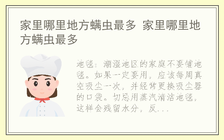 家里哪里地方螨虫最多 家里哪里地方螨虫最多