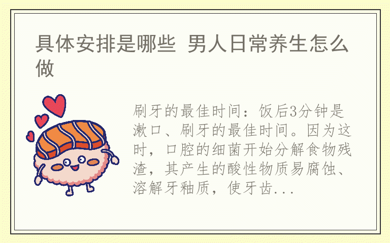 具体安排是哪些 男人日常养生怎么做