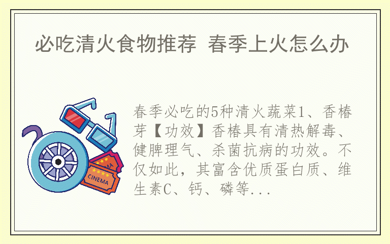 必吃清火食物推荐 春季上火怎么办