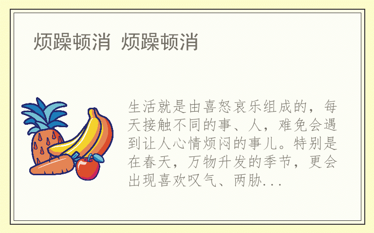 烦躁顿消 烦躁顿消