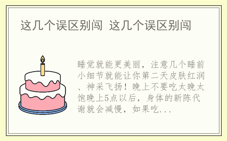 这几个误区别闯 这几个误区别闯